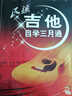 民谣吉他自学三月通（附随书CD/DVD ） 实拍图