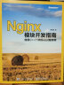 Nginx模块开发指南：使用C++11和Boost程序库(博文视点出品) 实拍图