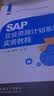 SAP企业资源计划系统实务教程 实拍图