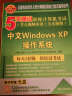 5天通过职称计算机考试：中文WindowsXP操作系统（考点视频串讲+全真模拟） 实拍图