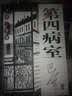巴金人间三部曲：第四病室 实拍图