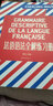 法语语法全解练习册 实拍图