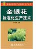 金银花标准化生产技术 实拍图