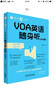 每天5分钟.VOA英语随身听(标准篇) 实拍图