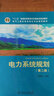 电力系统规划（第2版）/“十二五”普通高等教育本科国家级规划教材·电气工程及其自动化专业规划教材 实拍图