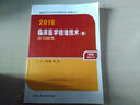 人卫版2016全国卫生专业技术资格考试 临床医学检验技术（师) 练习题集 （专业代码207） 实拍图
