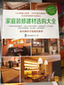 家庭装修建材选购大全 实拍图
