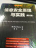 安全技术经典译丛：信息安全原理与实践（第2版） 实拍图