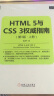 HTML 5与CSS 3权威指南（第3版 上册） 实拍图