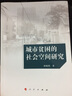 城市贫困的社会空间研究 实拍图
