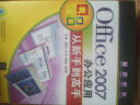 Office2007办公应用从新手到高手（附CD光盘1张） 实拍图