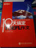新东方·10天搞定TOEFL作文 实拍图