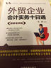外贸企业会计实务十日通（图解案例版） 实拍图