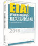 环境影响评价工程师（环评师）考试教材2018年环境影响评价相关法律法规 实拍图