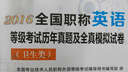 2016全国职称英语等级考试专项突破与综合训练（卫生类） 实拍图