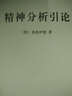 汉译经典：精神分析新论 实拍图