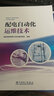 配电自动化运维技术 实拍图