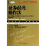 证券混沌操作法 适用于股票、期货及外汇交易的低风险获利指南（原书第2版） 实拍图