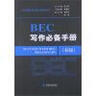 剑桥商务英语应试辅导用书：BEC写作必备手册（初级） 实拍图