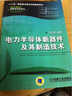 电力电子新技术系列图书：电力半导体新器件及其制造技术 实拍图