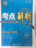 经纶学典·考点解析：数学（必修2 RJ人教 《教材解析》奔跑版 第2次修订） 晒单实拍图