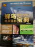 蜂鸟摄影学院单反摄影宝典（摄影客出品） 实拍图