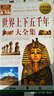 世界上下五千年大全集（超值白金版） 实拍图