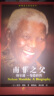 世界名人传记译丛·南非之父：纳尔逊·曼德拉传 实拍图