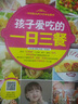 孩子爱吃的一日三餐 实拍图