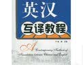 英汉互译教程 晒单实拍图