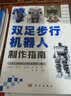 双足步行机器人制作指南 实拍图
