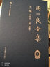 周一良全集·第一编中国史（套装1-3册） 实拍图