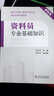 建筑工程施工现场专业人员岗位资格培训教材：资料员专业基础知识 实拍图