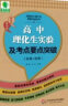 大夏书系·青苹果精品学辅3期：高中理化生实验及考点要点突破（必修+选修） 实拍图