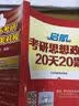 启航2016考研思想政治20天20题（2016第18版） 实拍图