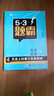 高考历史 4历史上的重大改革回眸 53题霸专题集训 适用年级：高二高三（2018版）曲一线科学备考 实拍图