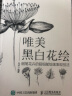 唯美黑白花绘 钢笔花卉的超细腻绘画表现技法（绘客出品） 实拍图