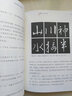 书法四字经：从饶宗颐习书学撰句 实拍图