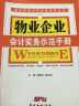 会计实务示范手册系列丛书：物业企业会计实务示范手册 实拍图