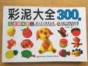 儿童趣味手工：彩泥大全300例 实拍图