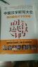 中国汉字听写大会 我的趣味汉字世界·3 儿童年货节送礼 实拍图