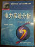 电力系统分析/普通高等教育“九五”国家级重点教材（下册 第3版） 实拍图