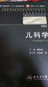 儿科学 薛辛东/2版/八年制/配光盘十一五规划/供8年制及7年制临床医学等专业用 实拍图
