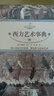 西方艺术事典 晒单实拍图