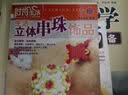 时尚生活手工坊丛书2：生活立体串珠饰品 实拍图
