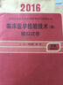 人卫版2016全国卫生专业技术资格考试 临床医学检验技术（师)  模拟试卷（专业代码207） 实拍图