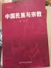 基本情况：中国民族与宗教 实拍图