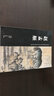 中国历代绘画名家作品精选系列：赵孟頫 实拍图