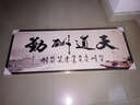 装饰画天道酬勤中国书法字画水墨国画客厅书房公司企业文化电表箱挂画 天道酬勤A款棕色框 60*150 实拍图