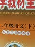 金星教育系列丛书：小学教材全解 二年级语文下（江苏版 2016年春） 实拍图